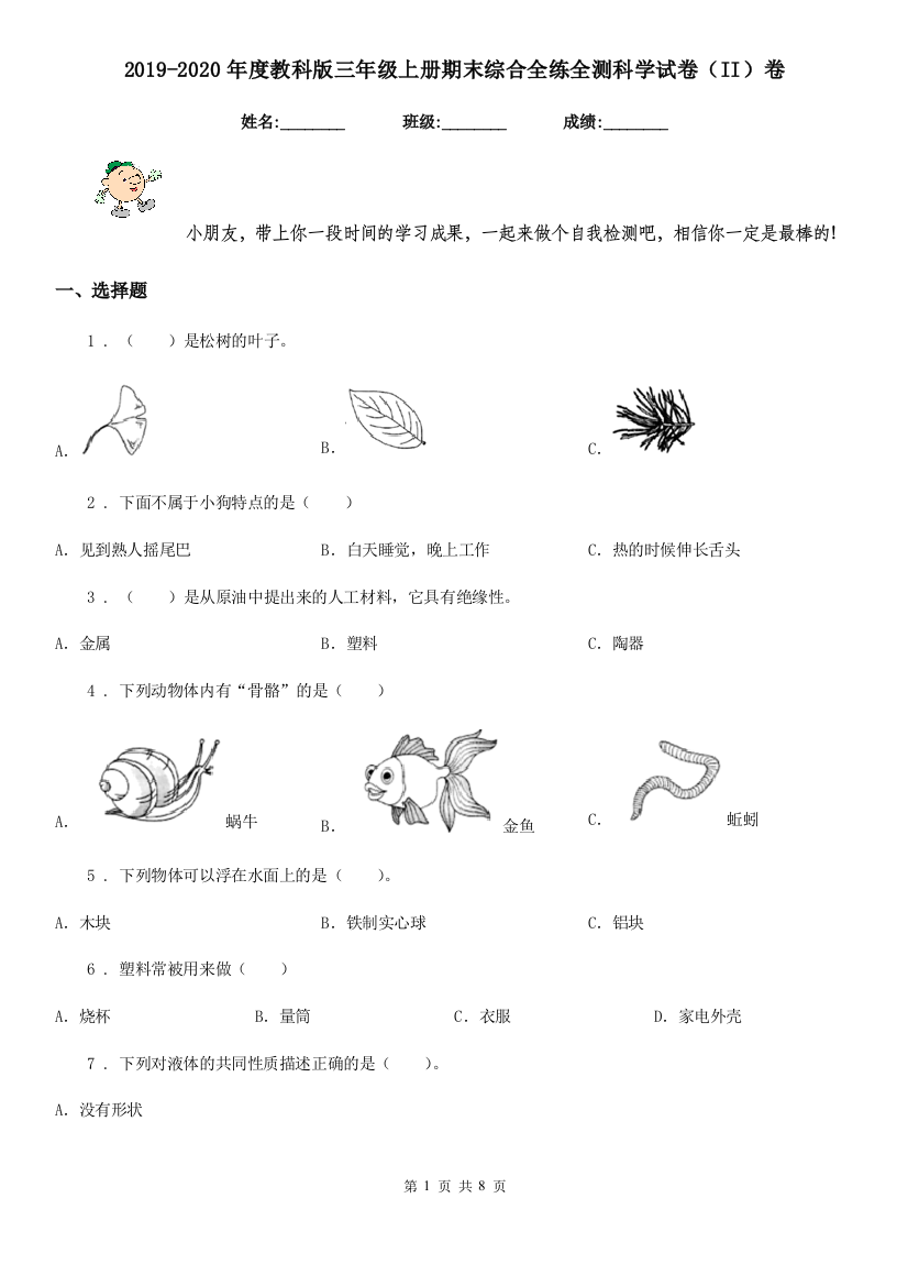 2019-2020年度教科版三年级上册期末综合全练全测科学试卷II卷