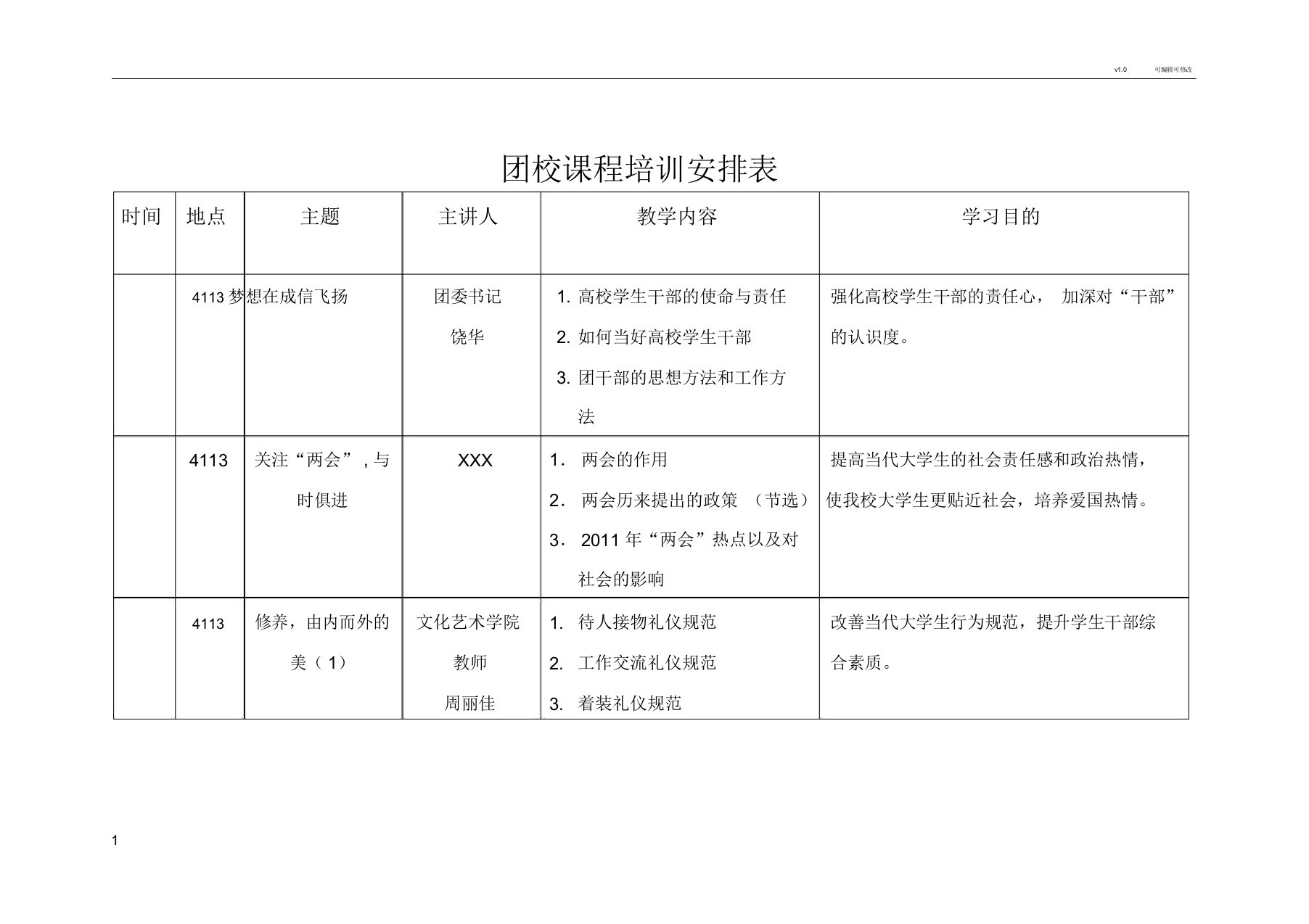 团校培训课程安排表