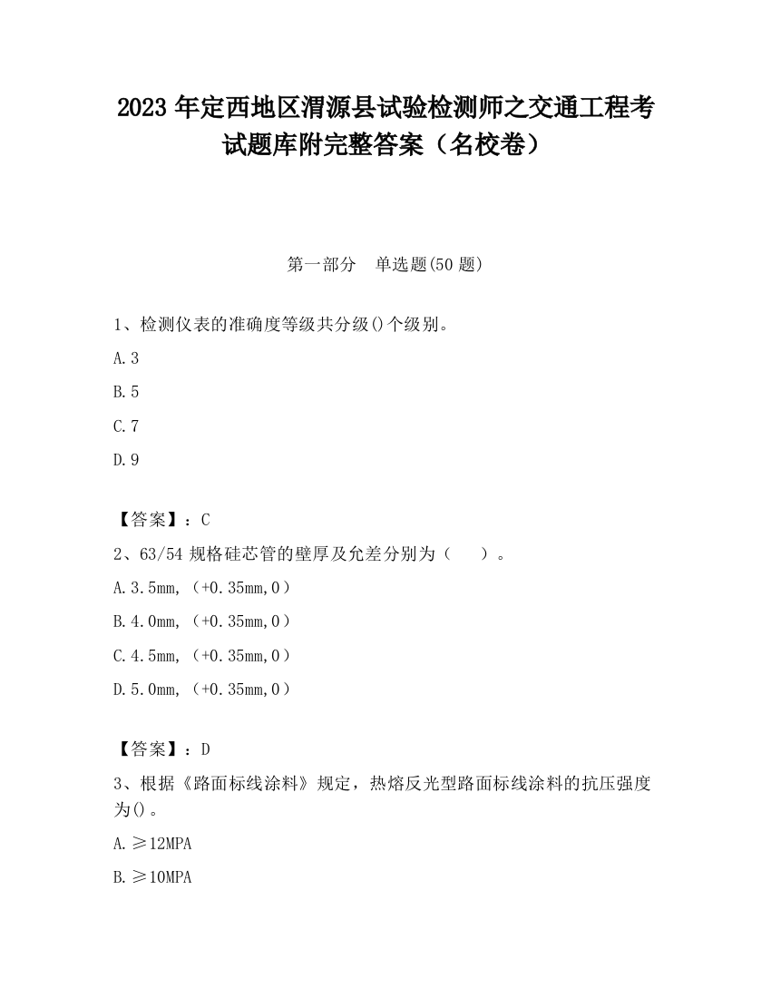 2023年定西地区渭源县试验检测师之交通工程考试题库附完整答案（名校卷）