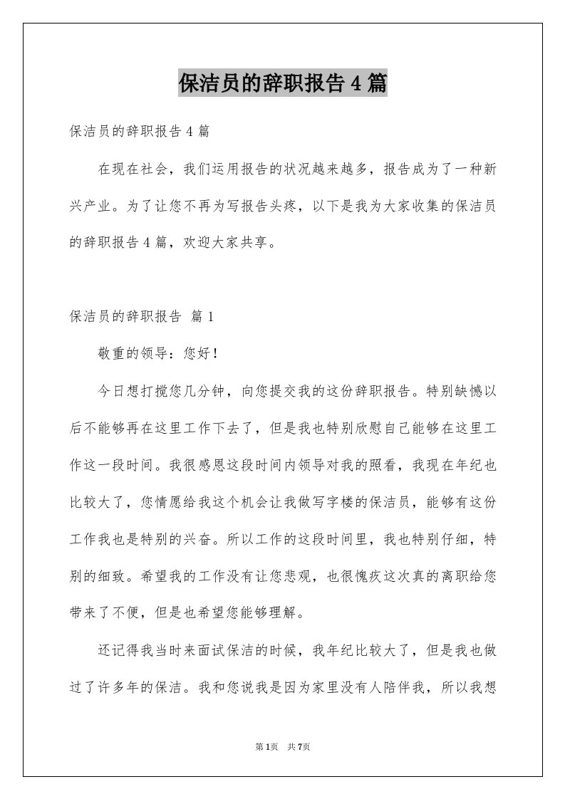 保洁员的辞职报告4篇