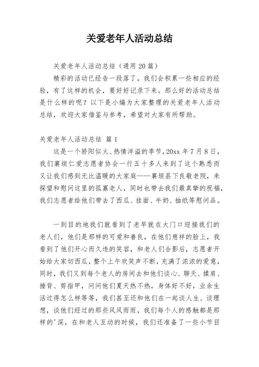 关爱老年人活动总结_1