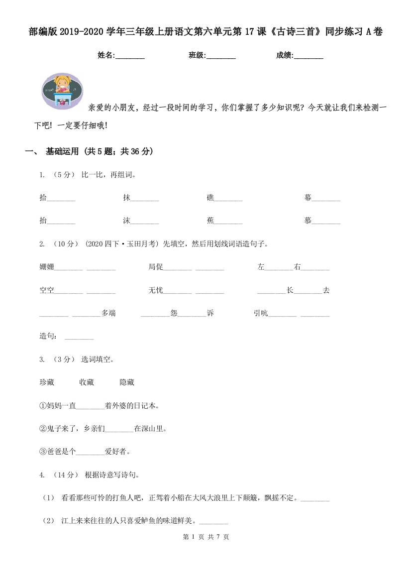 部编版2019-2020学年三年级上册语文第六单元第17课《古诗三首》同步练习A卷