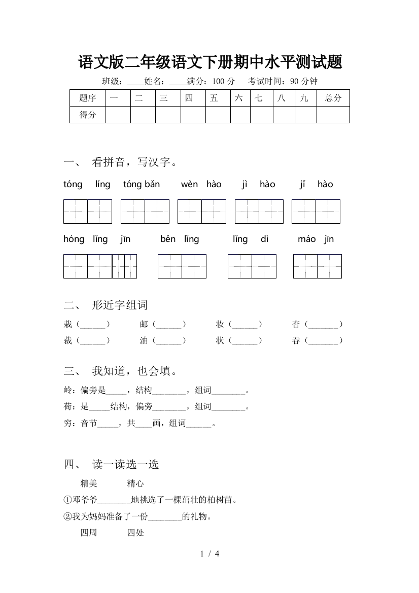 语文版二年级语文下册期中水平测试题