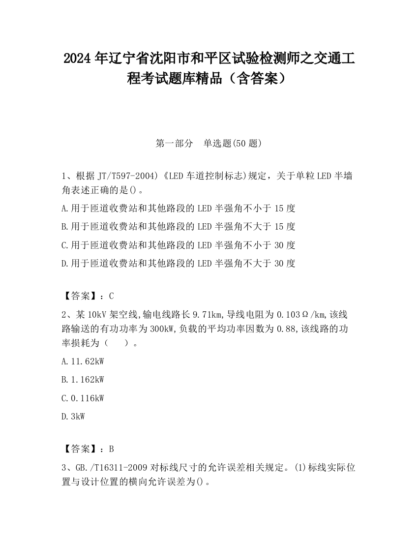 2024年辽宁省沈阳市和平区试验检测师之交通工程考试题库精品（含答案）