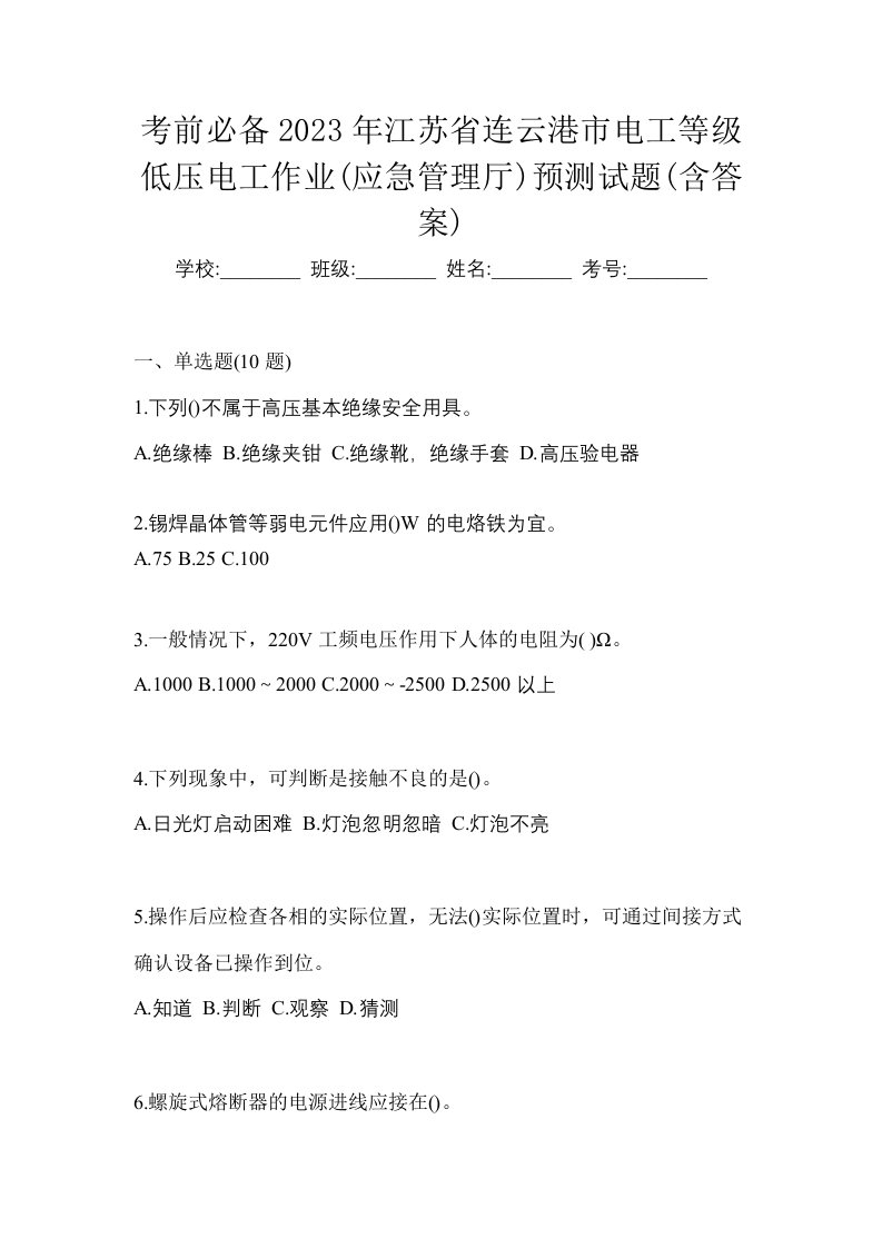 考前必备2023年江苏省连云港市电工等级低压电工作业应急管理厅预测试题含答案