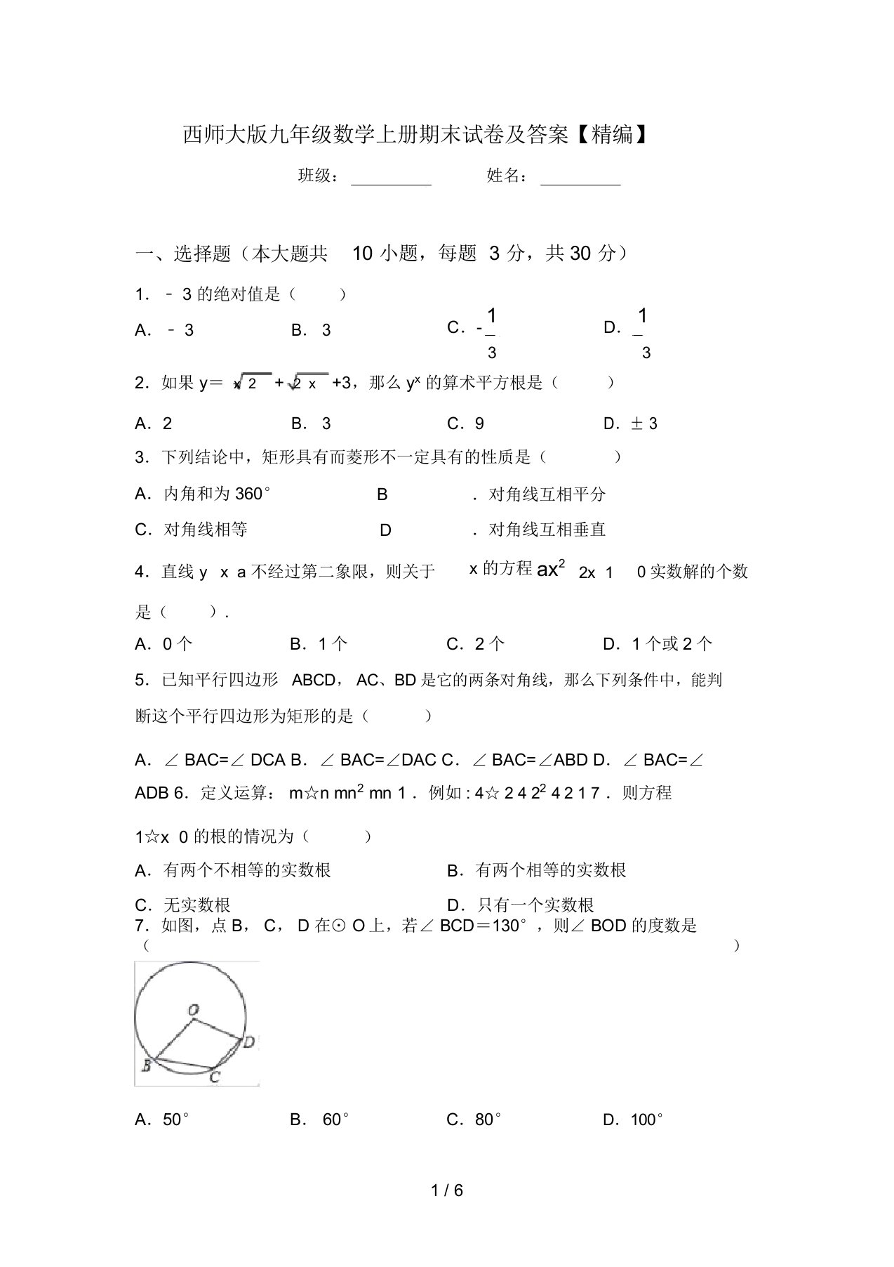 西师大版九年级数学上册期末试卷及答案【精编】