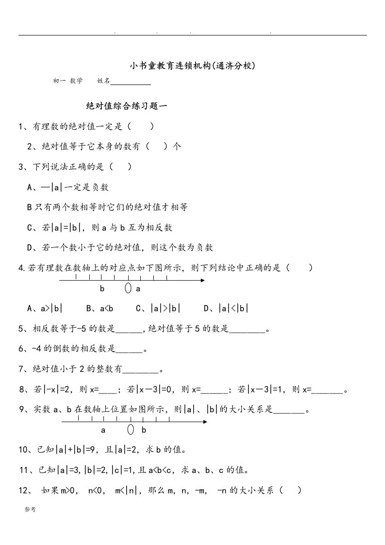 绝对值练习地的题目(精)100道