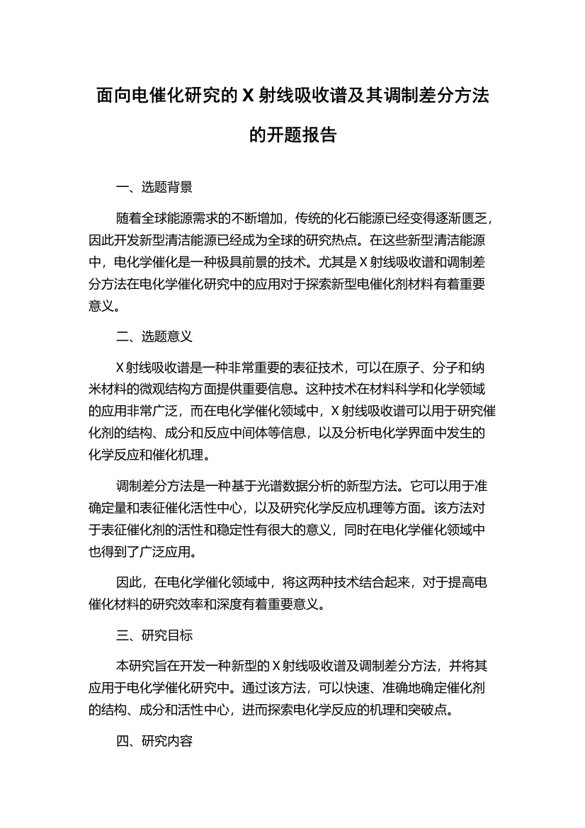 面向电催化研究的X射线吸收谱及其调制差分方法的开题报告