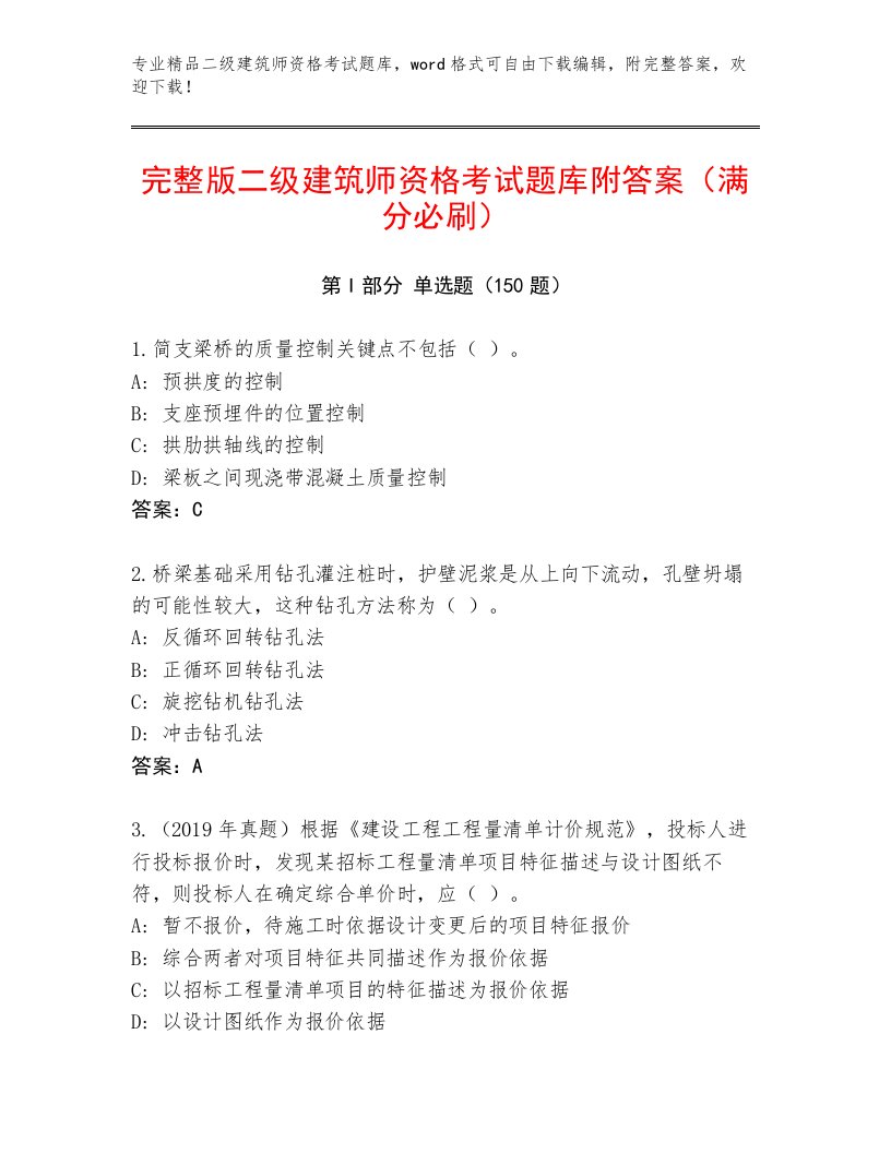 历年二级建筑师资格考试王牌题库附答案（A卷）