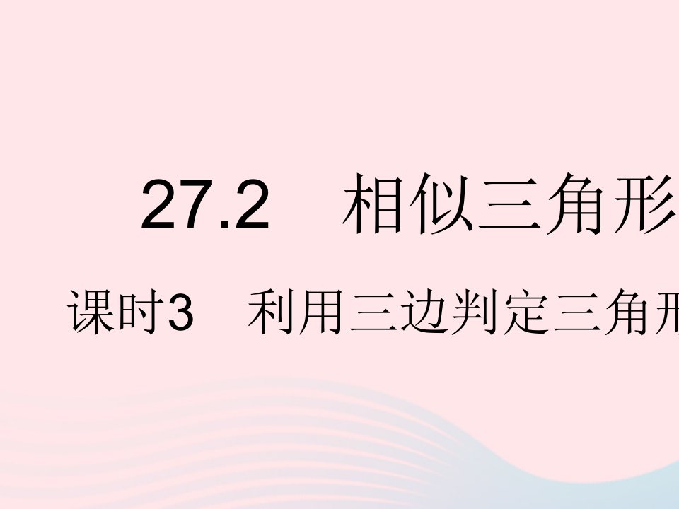 河北专用2023九年级数学下册第27章相似27.2相似三角形课时3利用三边判定三角形相似作业课件新版新人教版