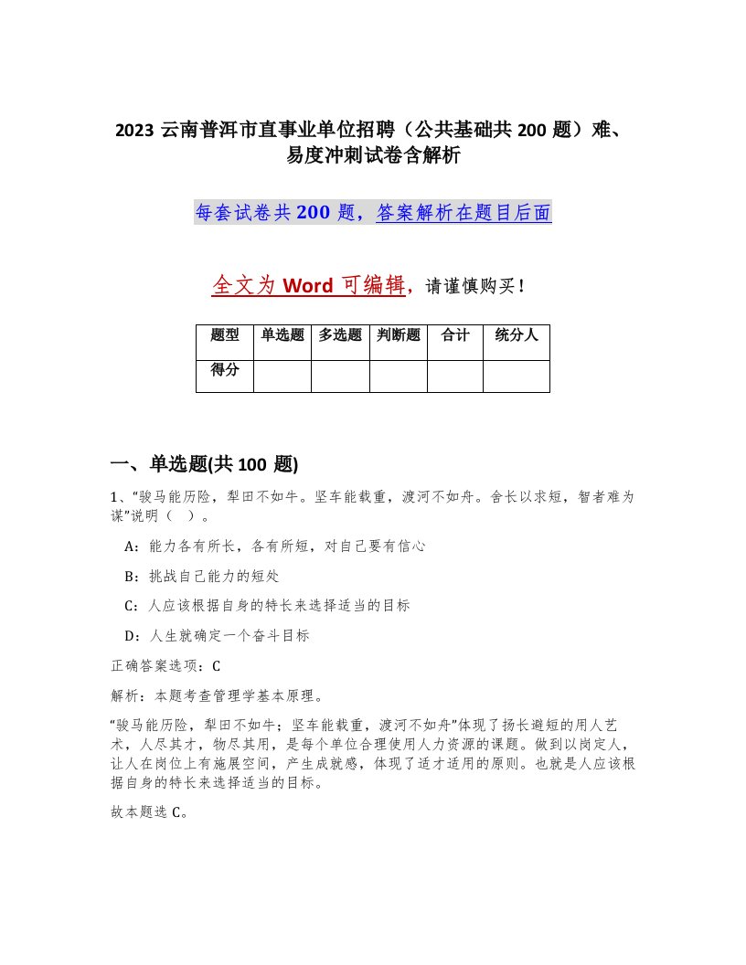 2023云南普洱市直事业单位招聘公共基础共200题难易度冲刺试卷含解析