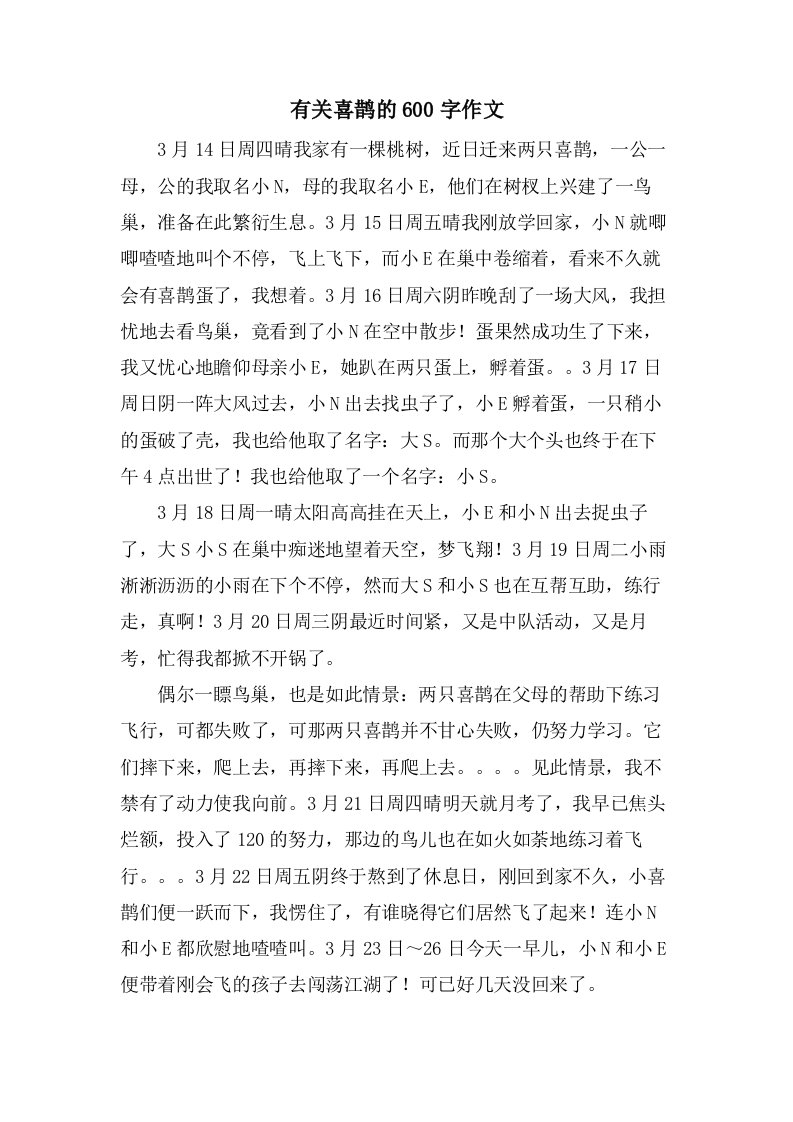 有关喜鹊的600字作文