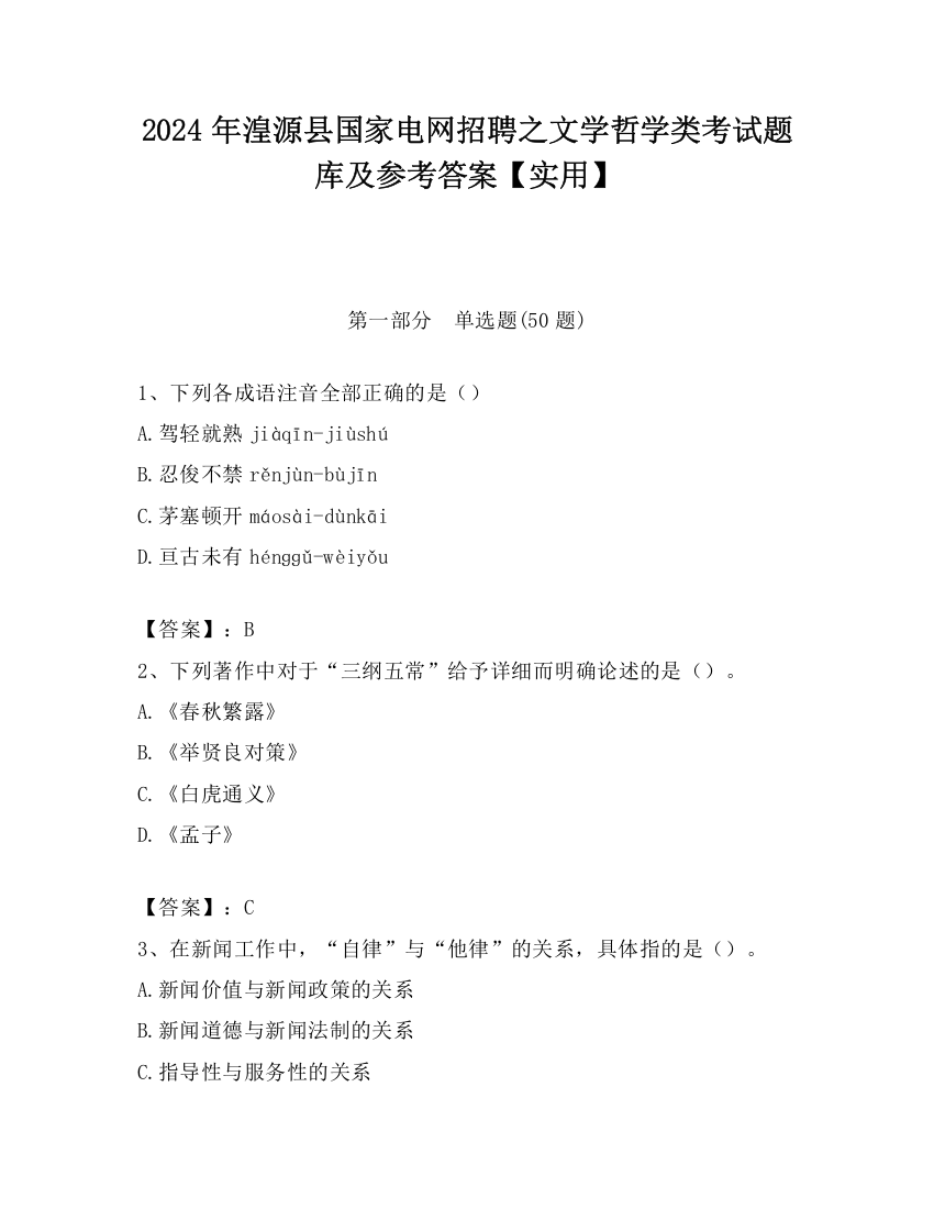 2024年湟源县国家电网招聘之文学哲学类考试题库及参考答案【实用】