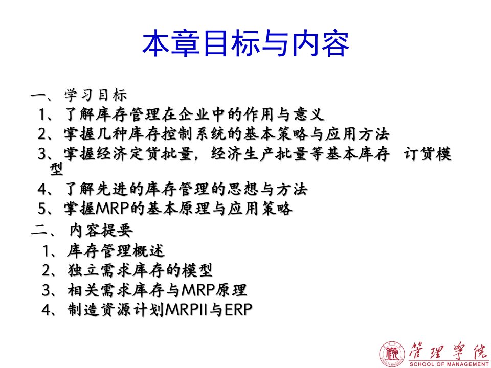 精选库存管理与MRP原理教材