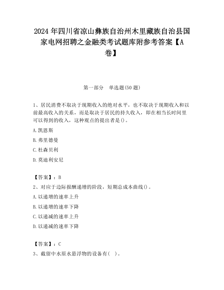 2024年四川省凉山彝族自治州木里藏族自治县国家电网招聘之金融类考试题库附参考答案【A卷】