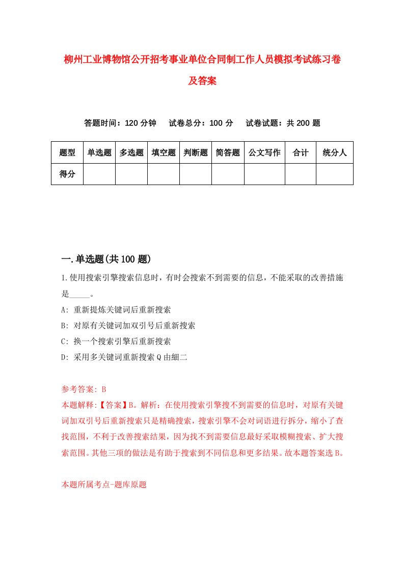 柳州工业博物馆公开招考事业单位合同制工作人员模拟考试练习卷及答案第2卷