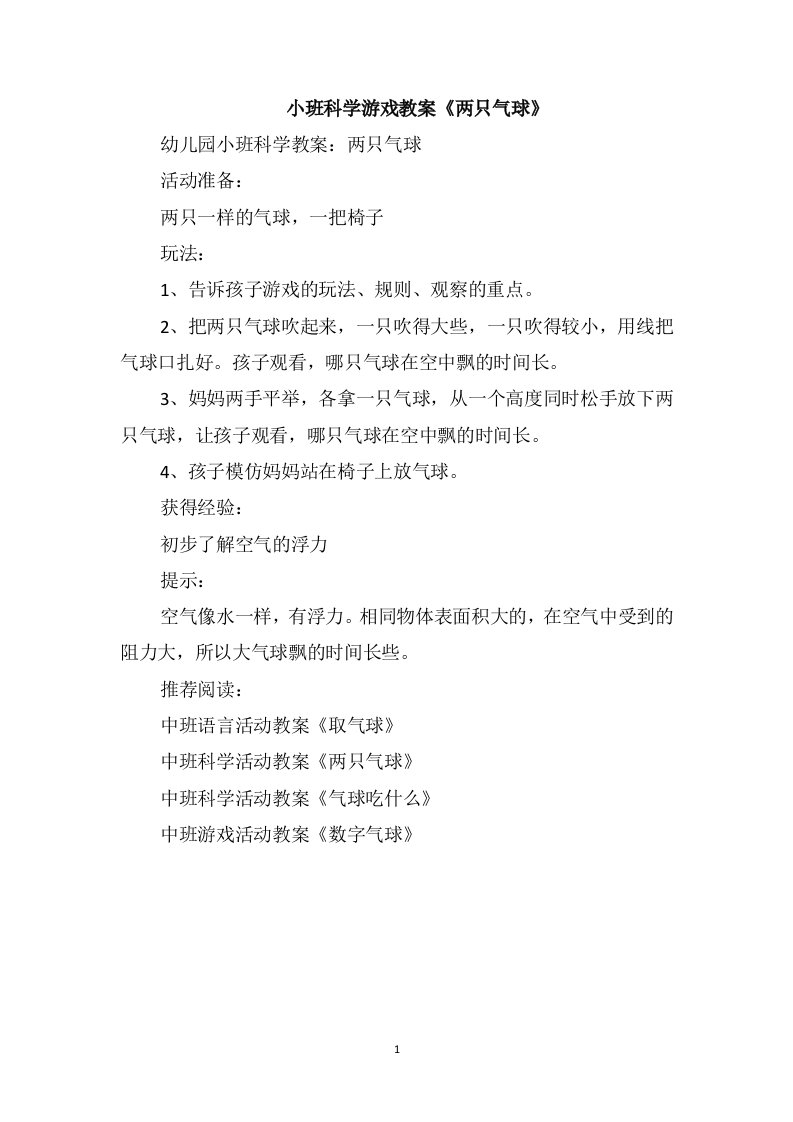 小班科学游戏教案《两只气球》