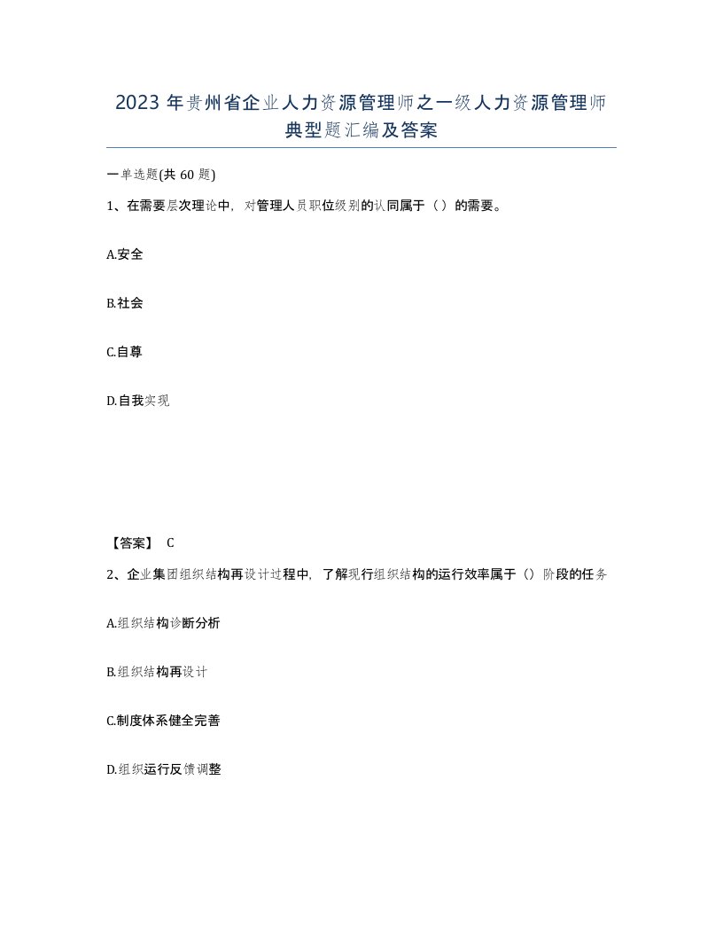 2023年贵州省企业人力资源管理师之一级人力资源管理师典型题汇编及答案