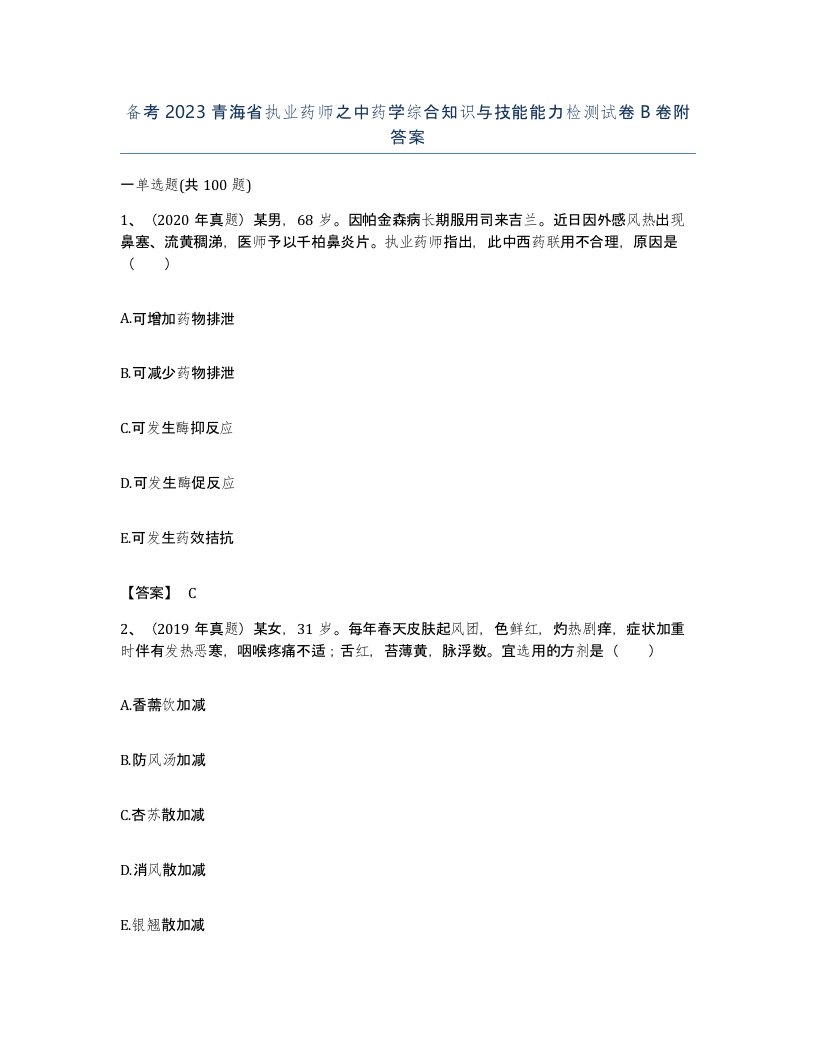 备考2023青海省执业药师之中药学综合知识与技能能力检测试卷B卷附答案