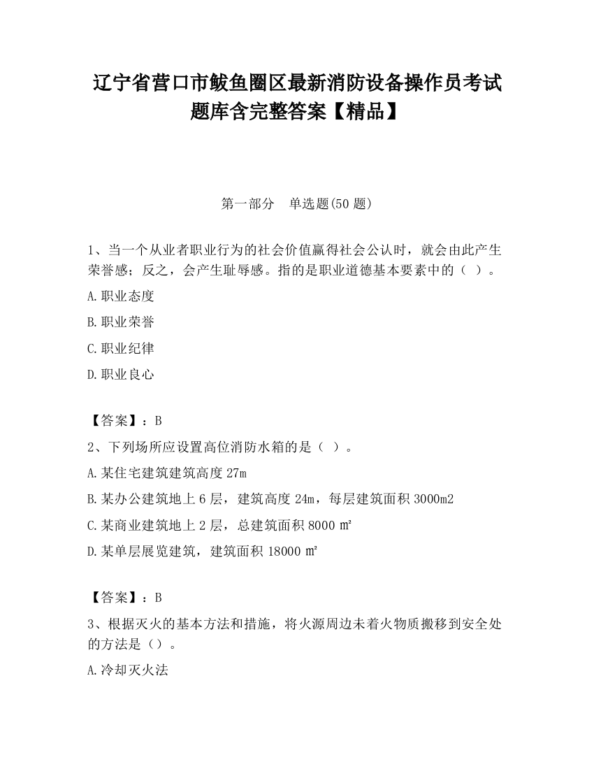 辽宁省营口市鲅鱼圈区最新消防设备操作员考试题库含完整答案【精品】