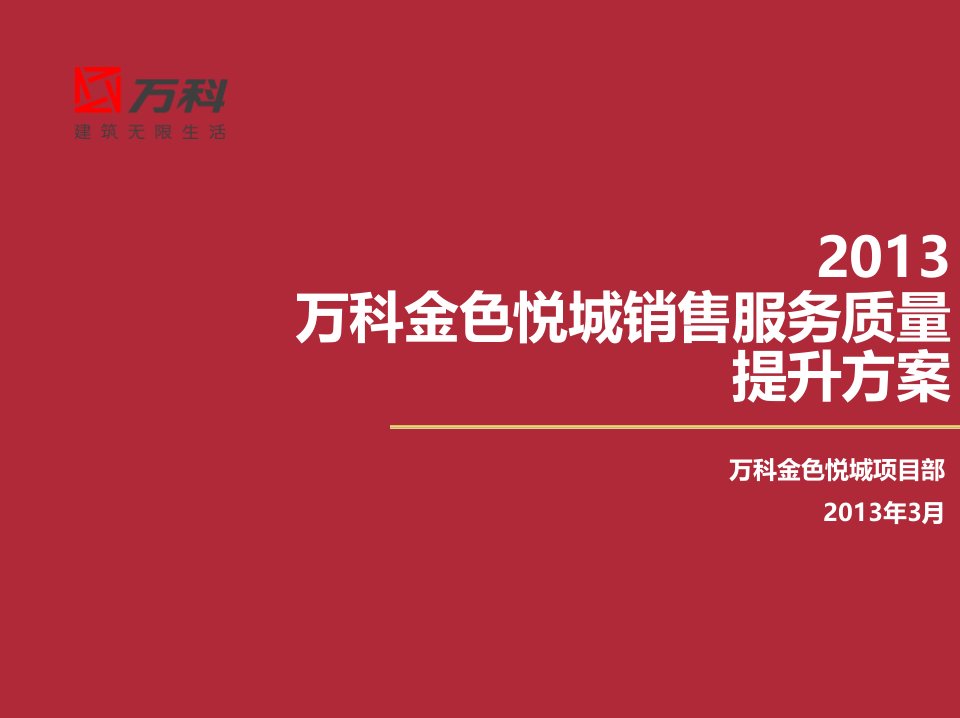 代理公司销售体客户服务满意度执行方案(万科)