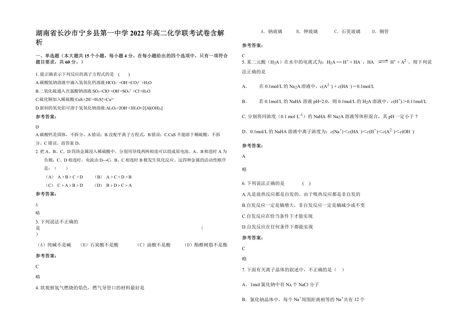 湖南省长沙市宁乡县第一中学2022年高二化学联考试卷含解析