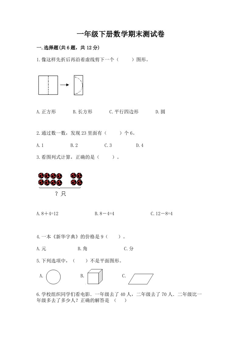 一年级下册数学期末测试卷及答案【历年真题】