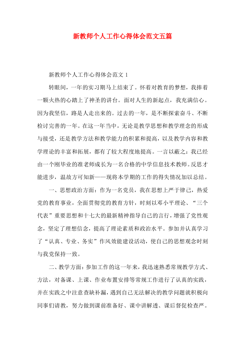 新教师个人工作心得体会范文五篇