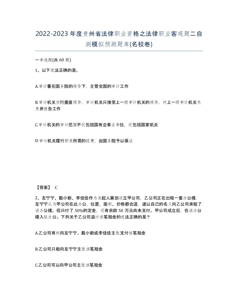 2022-2023年度贵州省法律职业资格之法律职业客观题二自测模拟预测题库名校卷