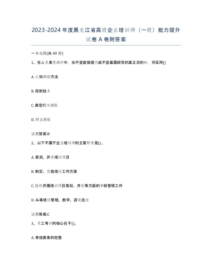 2023-2024年度黑龙江省高级企业培训师一级能力提升试卷A卷附答案