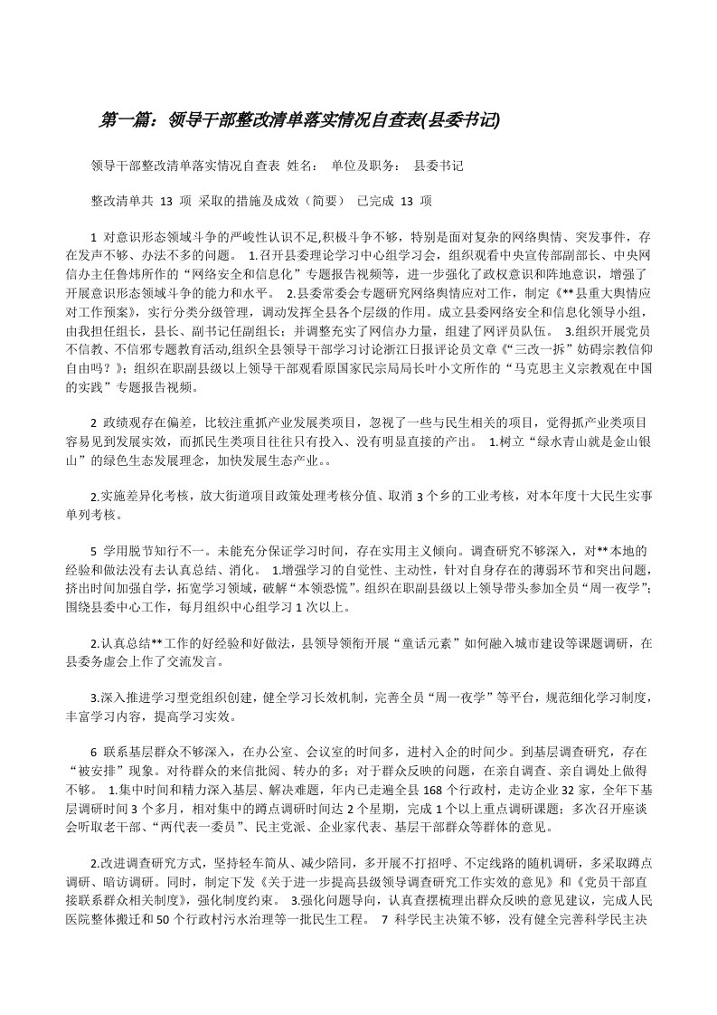 领导干部整改清单落实情况自查表(县委书记)[修改版]