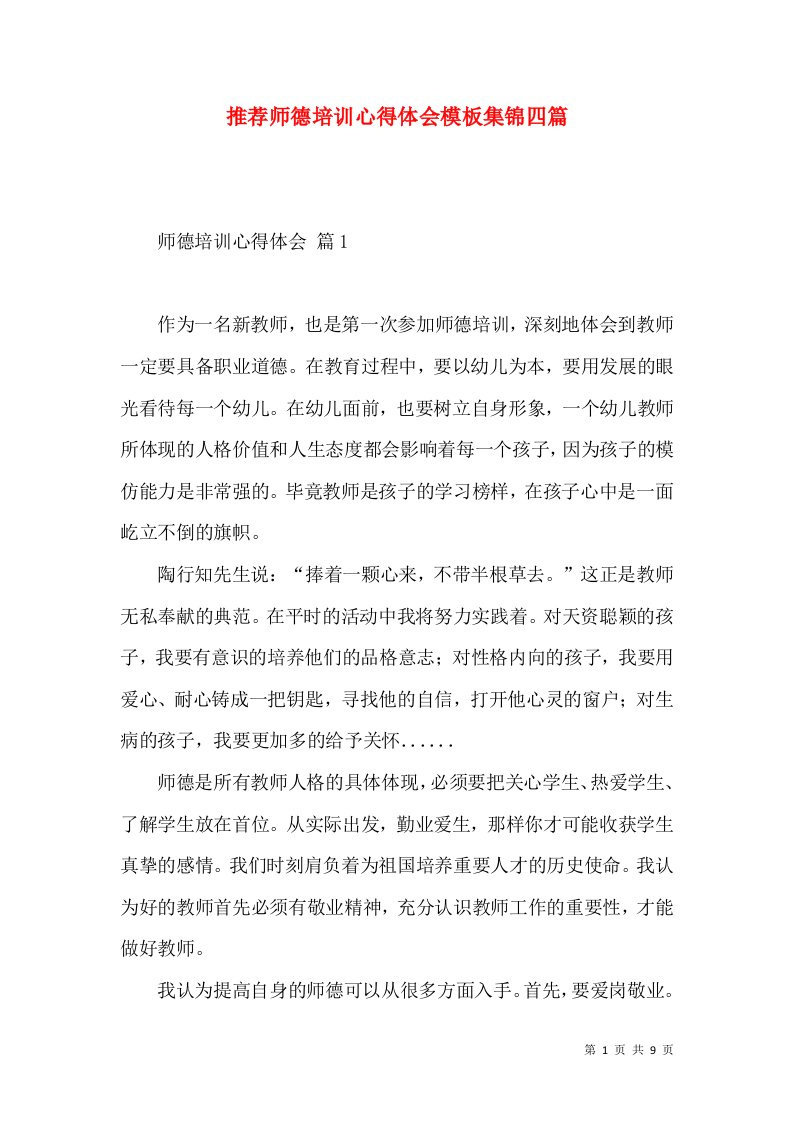 推荐师德培训心得体会模板集锦四篇