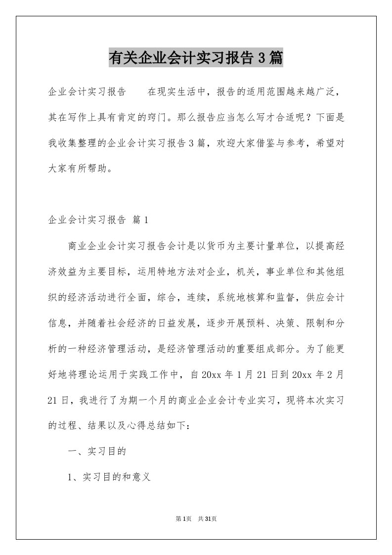 有关企业会计实习报告3篇