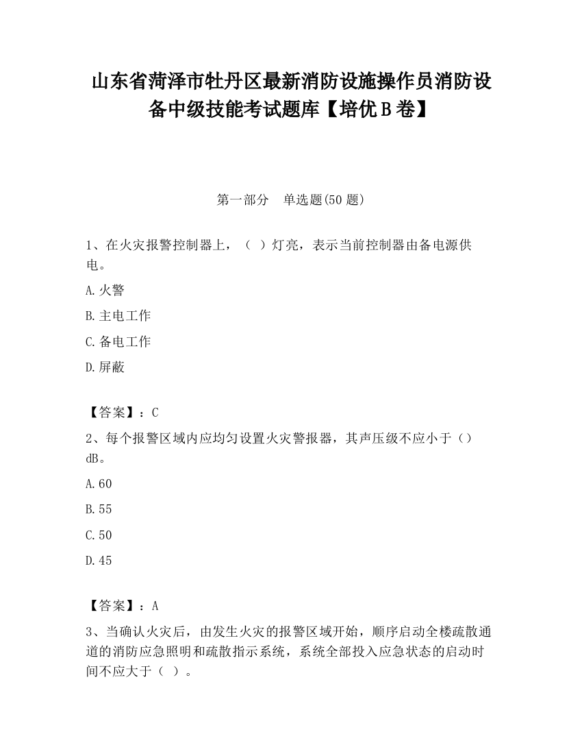 山东省菏泽市牡丹区最新消防设施操作员消防设备中级技能考试题库【培优B卷】