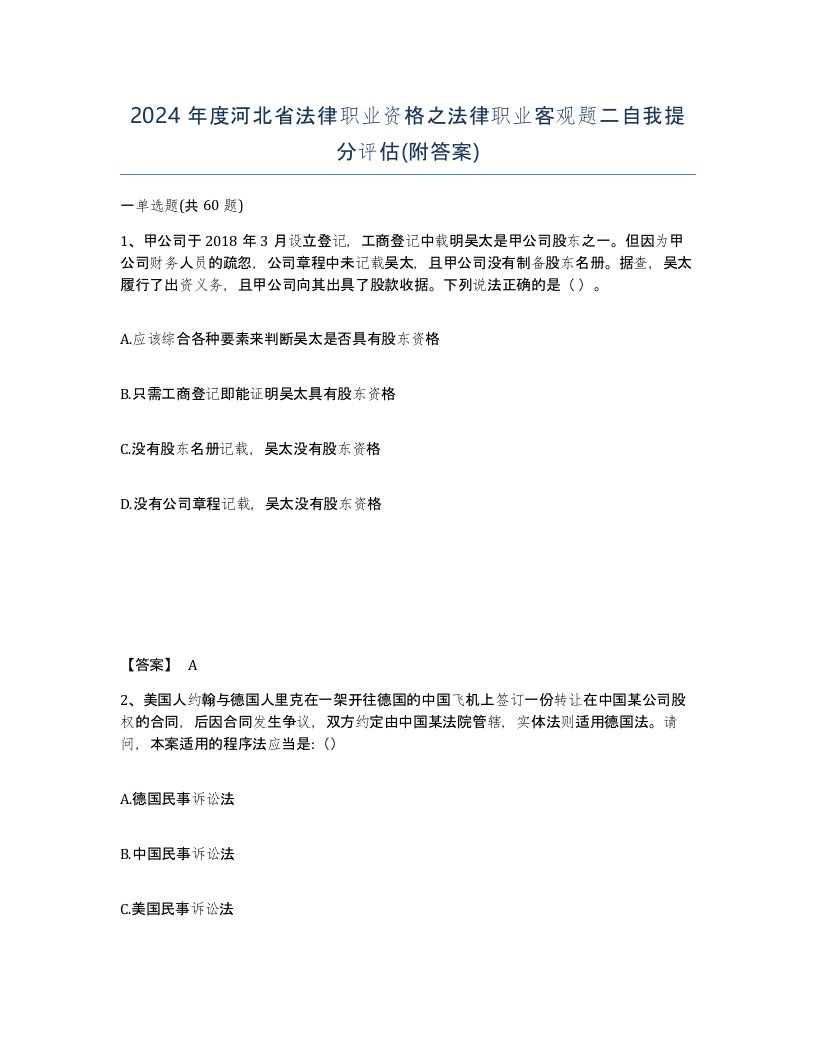 2024年度河北省法律职业资格之法律职业客观题二自我提分评估附答案