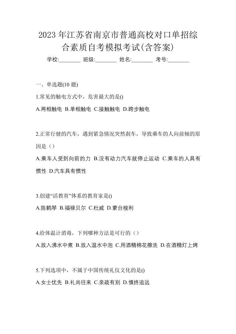 2023年江苏省南京市普通高校对口单招综合素质自考模拟考试含答案