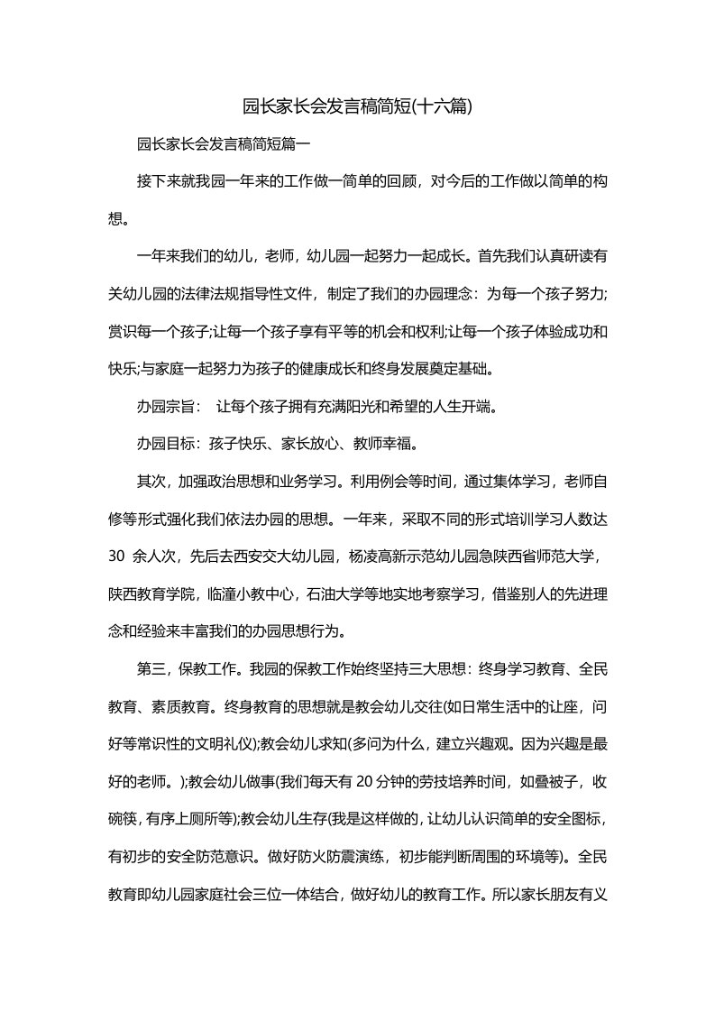 园长家长会发言稿简短十六篇