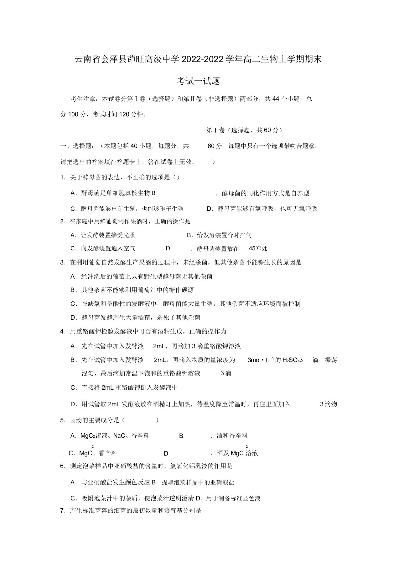 云南省会泽县茚旺高级中学【同步】高二生物上学期期末考试试题