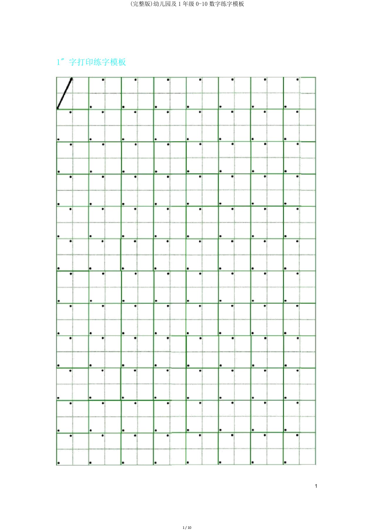 幼儿园及1年级010数字练字模板