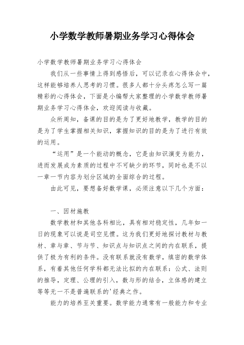 小学数学教师暑期业务学习心得体会