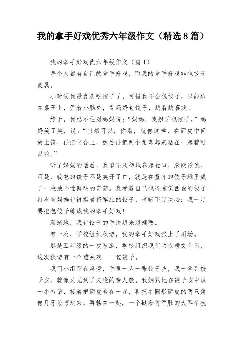 我的拿手好戏优秀六年级作文（精选8篇）