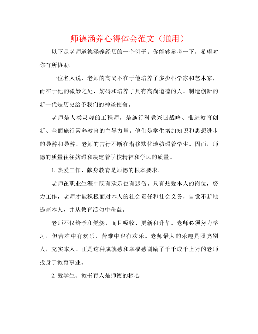 精编之师德修养心得体会范文（通用）