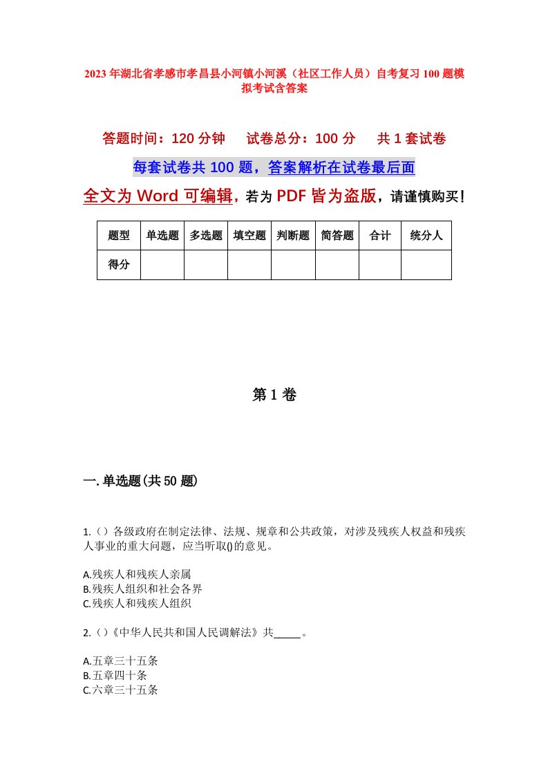 2023年湖北省孝感市孝昌县小河镇小河溪社区工作人员自考复习100题模拟考试含答案