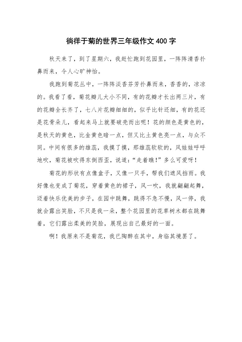 徜徉于菊的世界三年级作文400字