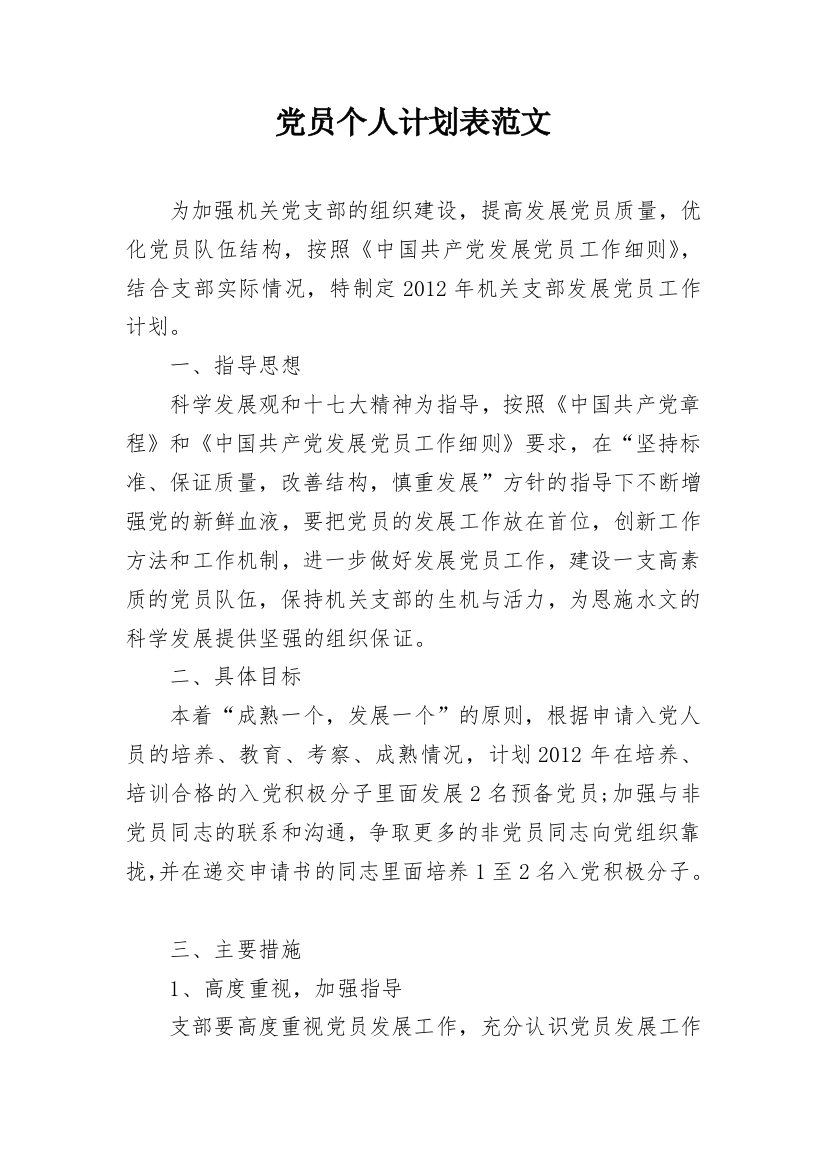 党员个人计划表范文