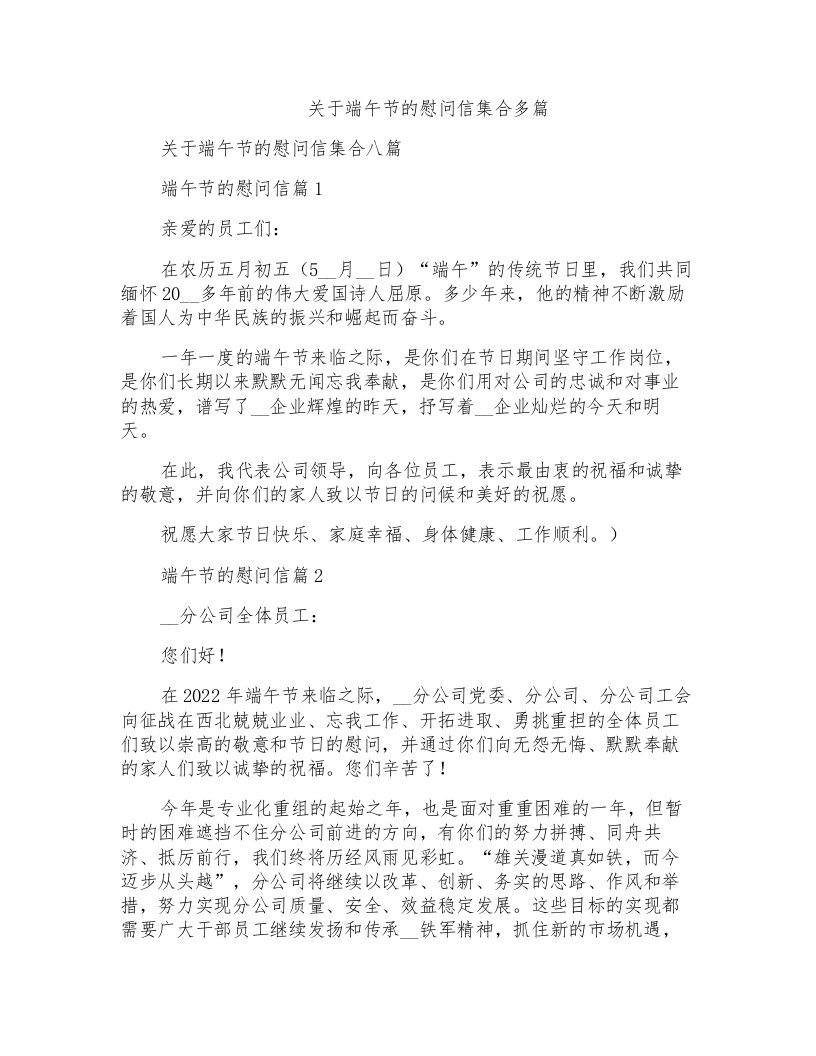 关于端午节的慰问信集合多篇