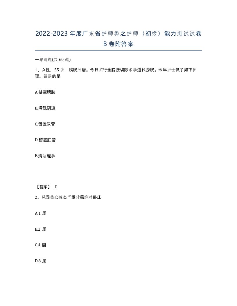 2022-2023年度广东省护师类之护师初级能力测试试卷B卷附答案