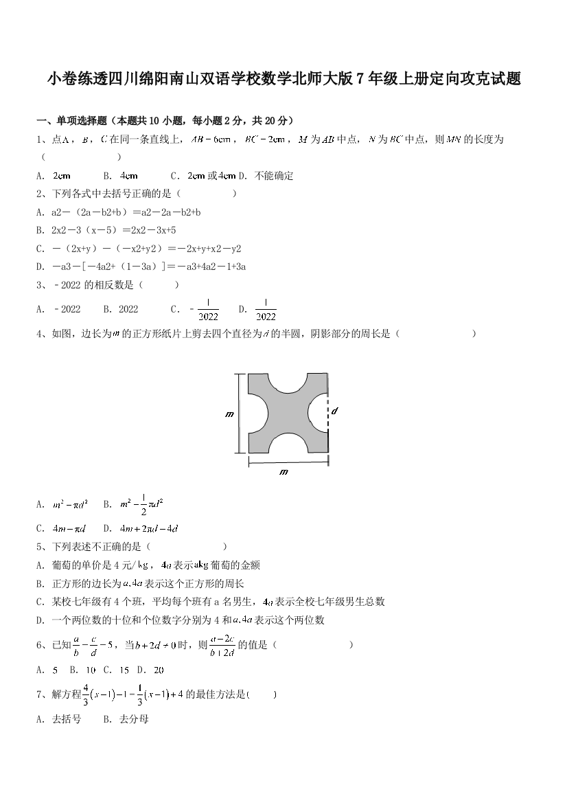 小卷练透四川绵阳南山双语学校数学北师大版7年级上册定向攻克