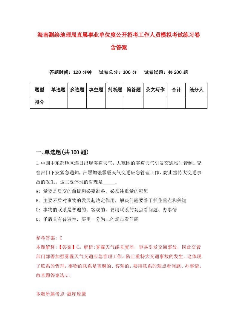 海南测绘地理局直属事业单位度公开招考工作人员模拟考试练习卷含答案第2期