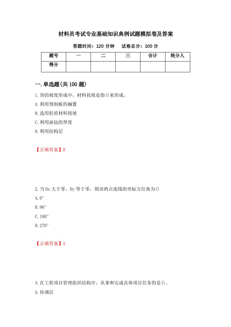 材料员考试专业基础知识典例试题模拟卷及答案26